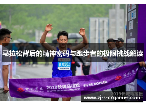 马拉松背后的精神密码与跑步者的极限挑战解读 马拉松背后的精神密码与跑步者的极限挑战解读