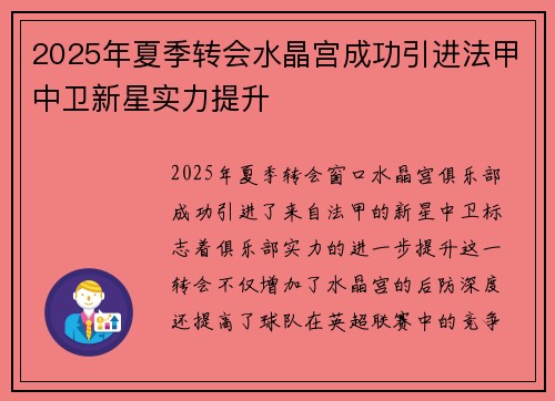 2025年夏季转会水晶宫成功引进法甲中卫新星实力提升 2025年夏季转会水晶宫成功引进法甲中卫新星实力提升