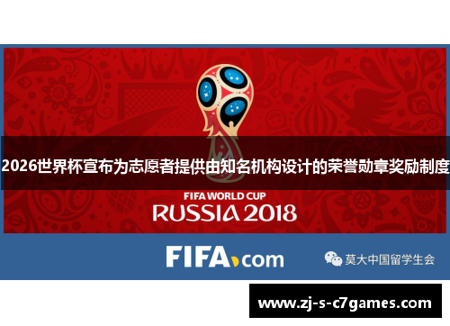 2026世界杯宣布为志愿者提供由知名机构设计的荣誉勋章奖励制度 2026世界杯宣布为志愿者提供由知名机构设计的荣誉勋章奖励制度