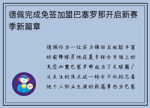 德佩完成免签加盟巴塞罗那开启新赛季新篇章 德佩完成免签加盟巴塞罗那开启新赛季新篇章
