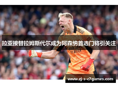 拉亚接替拉姆斯代尔成为阿森纳首选门将引关注 拉亚接替拉姆斯代尔成为阿森纳首选门将引关注