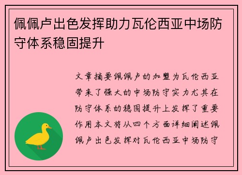 佩佩卢出色发挥助力瓦伦西亚中场防守体系稳固提升