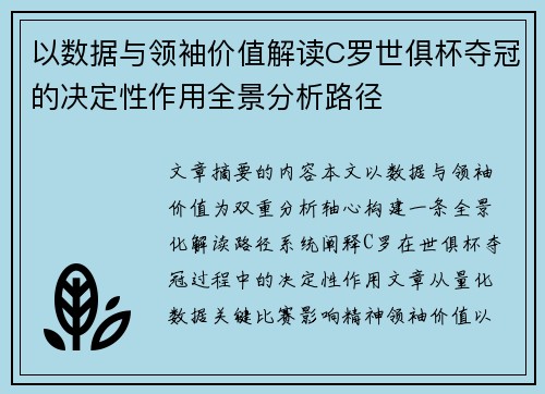以数据与领袖价值解读C罗世俱杯夺冠的决定性作用全景分析路径