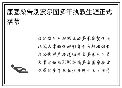 康塞桑告别波尔图多年执教生涯正式落幕