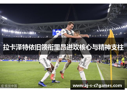 拉卡泽特依旧领衔里昂进攻核心与精神支柱