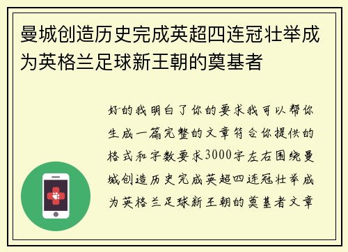 曼城创造历史完成英超四连冠壮举成为英格兰足球新王朝的奠基者