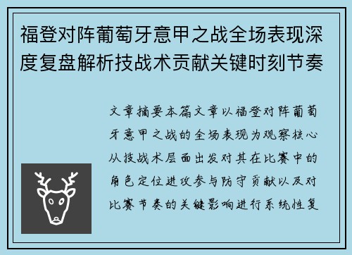 福登对阵葡萄牙意甲之战全场表现深度复盘解析技战术贡献关键时刻节奏影响