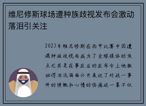 维尼修斯球场遭种族歧视发布会激动落泪引关注