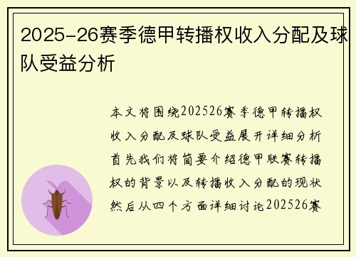 2025-26赛季德甲转播权收入分配及球队受益分析
