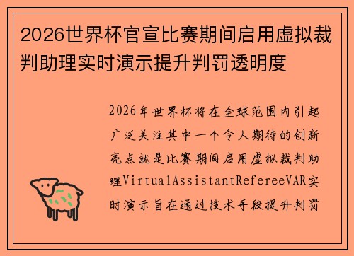 2026世界杯官宣比赛期间启用虚拟裁判助理实时演示提升判罚透明度 2026世界杯官宣比赛期间启用虚拟裁判助理实时演示提升判罚透明度