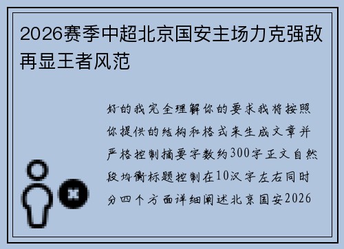 2026赛季中超北京国安主场力克强敌再显王者风范 2026赛季中超北京国安主场力克强敌再显王者风范