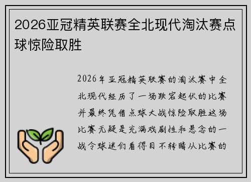 2026亚冠精英联赛全北现代淘汰赛点球惊险取胜 2026亚冠精英联赛全北现代淘汰赛点球惊险取胜