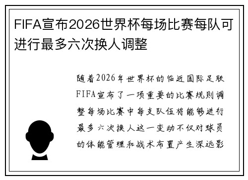 FIFA宣布2026世界杯每场比赛每队可进行最多六次换人调整 FIFA宣布2026世界杯每场比赛每队可进行最多六次换人调整