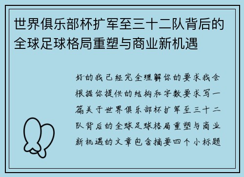世界俱乐部杯扩军至三十二队背后的全球足球格局重塑与商业新机遇