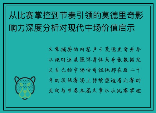 从比赛掌控到节奏引领的莫德里奇影响力深度分析对现代中场价值启示