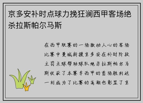 京多安补时点球力挽狂澜西甲客场绝杀拉斯帕尔马斯