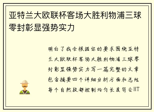 亚特兰大欧联杯客场大胜利物浦三球零封彰显强势实力