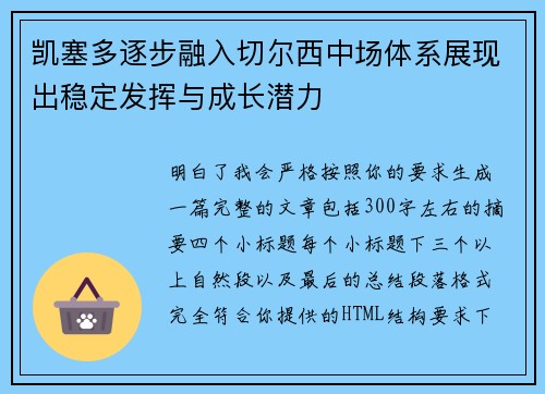 凯塞多逐步融入切尔西中场体系展现出稳定发挥与成长潜力 凯塞多逐步融入切尔西中场体系展现出稳定发挥与成长潜力