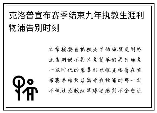 克洛普宣布赛季结束九年执教生涯利物浦告别时刻 克洛普宣布赛季结束九年执教生涯利物浦告别时刻