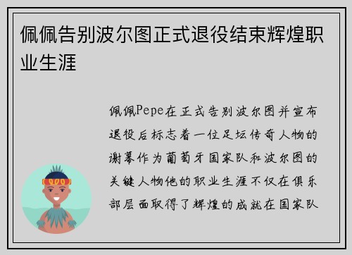 佩佩告别波尔图正式退役结束辉煌职业生涯