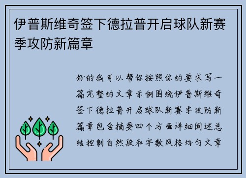 伊普斯维奇签下德拉普开启球队新赛季攻防新篇章