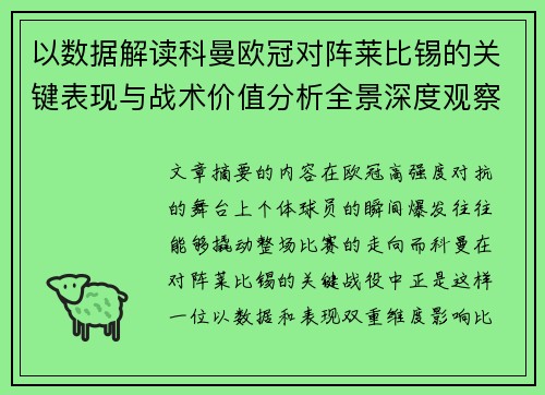 以数据解读科曼欧冠对阵莱比锡的关键表现与战术价值分析全景深度观察