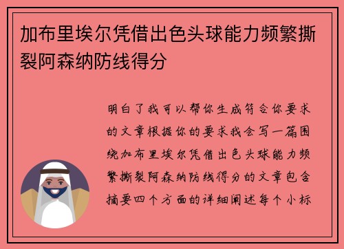 加布里埃尔凭借出色头球能力频繁撕裂阿森纳防线得分 加布里埃尔凭借出色头球能力频繁撕裂阿森纳防线得分