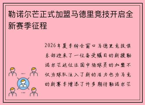 勒诺尔芒正式加盟马德里竞技开启全新赛季征程 勒诺尔芒正式加盟马德里竞技开启全新赛季征程