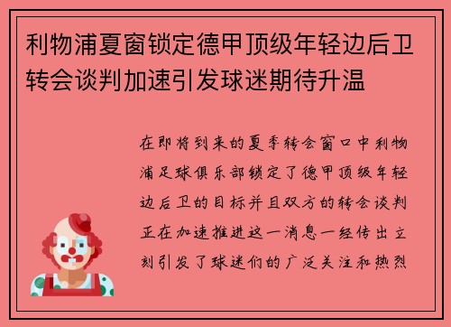 利物浦夏窗锁定德甲顶级年轻边后卫转会谈判加速引发球迷期待升温