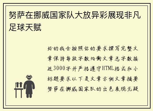 努萨在挪威国家队大放异彩展现非凡足球天赋