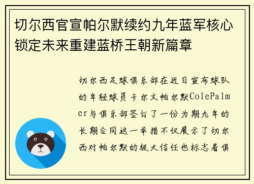 切尔西官宣帕尔默续约九年蓝军核心锁定未来重建蓝桥王朝新篇章 切尔西官宣帕尔默续约九年蓝军核心锁定未来重建蓝桥王朝新篇章