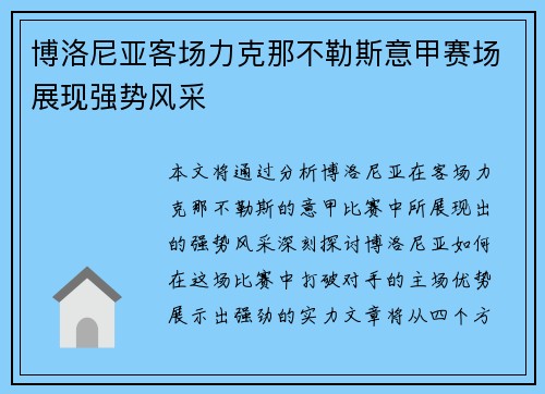 博洛尼亚客场力克那不勒斯意甲赛场展现强势风采