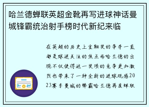 哈兰德蝉联英超金靴再写进球神话曼城锋霸统治射手榜时代新纪来临 哈兰德蝉联英超金靴再写进球神话曼城锋霸统治射手榜时代新纪来临