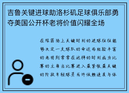 吉鲁关键进球助洛杉矶足球俱乐部勇夺美国公开杯老将价值闪耀全场