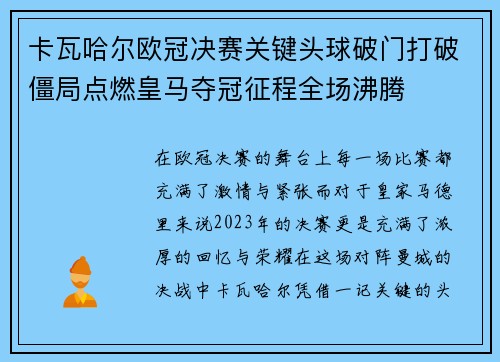 卡瓦哈尔欧冠决赛关键头球破门打破僵局点燃皇马夺冠征程全场沸腾 卡瓦哈尔欧冠决赛关键头球破门打破僵局点燃皇马夺冠征程全场沸腾