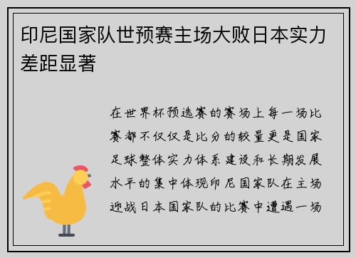 印尼国家队世预赛主场大败日本实力差距显著