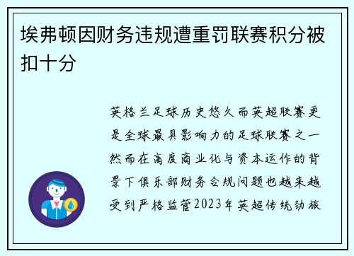 埃弗顿因财务违规遭重罚联赛积分被扣十分 埃弗顿因财务违规遭重罚联赛积分被扣十分