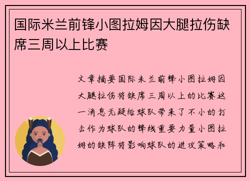 国际米兰前锋小图拉姆因大腿拉伤缺席三周以上比赛 国际米兰前锋小图拉姆因大腿拉伤缺席三周以上比赛