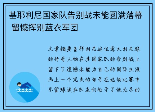 基耶利尼国家队告别战未能圆满落幕 留憾挥别蓝衣军团