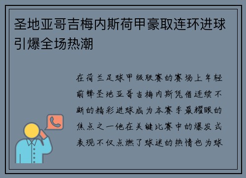 圣地亚哥吉梅内斯荷甲豪取连环进球引爆全场热潮