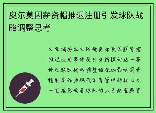 奥尔莫因薪资帽推迟注册引发球队战略调整思考 奥尔莫因薪资帽推迟注册引发球队战略调整思考