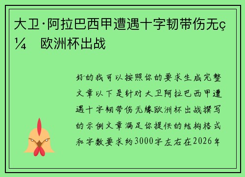 大卫·阿拉巴西甲遭遇十字韧带伤无缘欧洲杯出战