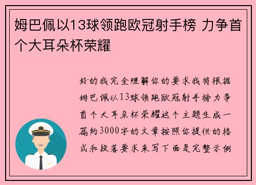 姆巴佩以13球领跑欧冠射手榜 力争首个大耳朵杯荣耀