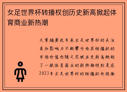 女足世界杯转播权创历史新高掀起体育商业新热潮 女足世界杯转播权创历史新高掀起体育商业新热潮
