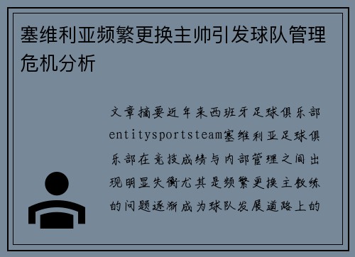 塞维利亚频繁更换主帅引发球队管理危机分析