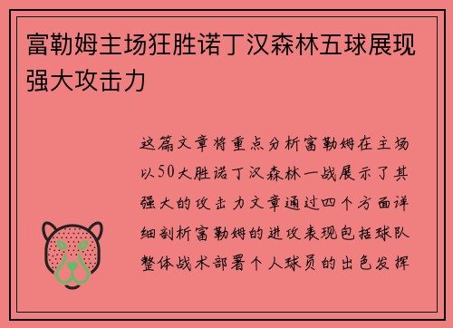富勒姆主场狂胜诺丁汉森林五球展现强大攻击力 富勒姆主场狂胜诺丁汉森林五球展现强大攻击力