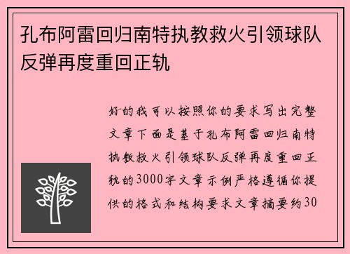 孔布阿雷回归南特执教救火引领球队反弹再度重回正轨