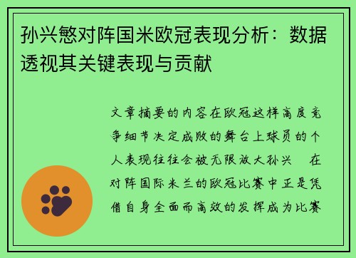 孙兴慜对阵国米欧冠表现分析：数据透视其关键表现与贡献