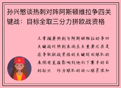 孙兴慜谈热刺对阵阿斯顿维拉争四关键战:目标全取三分力拼欧战资格 孙兴慜谈热刺对阵阿斯顿维拉争四关键战:目标全取三分力拼欧战资格