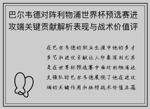 巴尔韦德对阵利物浦世界杯预选赛进攻端关键贡献解析表现与战术价值评估 巴尔韦德对阵利物浦世界杯预选赛进攻端关键贡献解析表现与战术价值评估